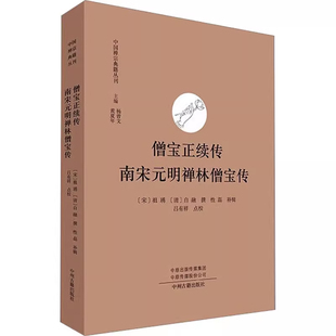 中国禅宗典籍丛刊 僧宝正续传 南宋元 明禅林僧宝传 宋代禅林名僧三十人传记语要北宋末至明末禅宗历史思想资料书籍