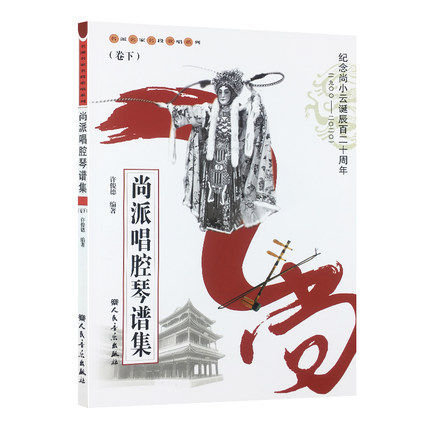 正版尚派唱腔琴谱集 上卷 许俊德编著 纪念尚小云诞辰百二十周年(一九零零-二零二零) 音乐社 尚派唱腔琴谱集曲谱