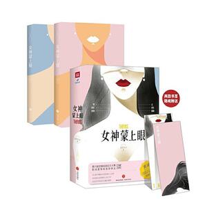 女神蒙上眼(上下)书金牙太太长篇小说中国当代普通大众小说书籍