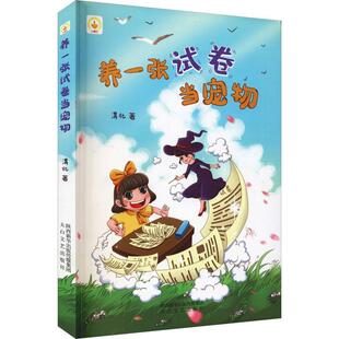 养一张试卷当宠物渭北 儿童读物书籍