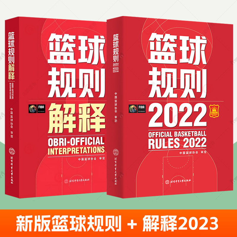 篮球规则2022+2023新版篮球规则解释 2册中国篮球协会审定 国际篮联篮球教练员战术裁判员篮球赛事组织者参考篮球规则解释辅助用书