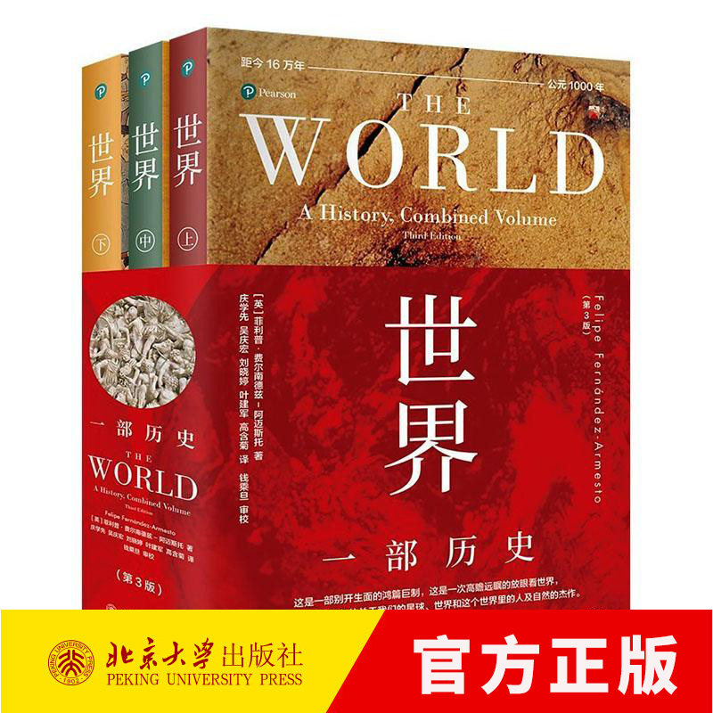 世界 一部历史第3版全3册 一部让你完全重构认知的大历史巨著 关于我们的星球、世界和这个世界里的人及自然的鸿篇巨制书籍