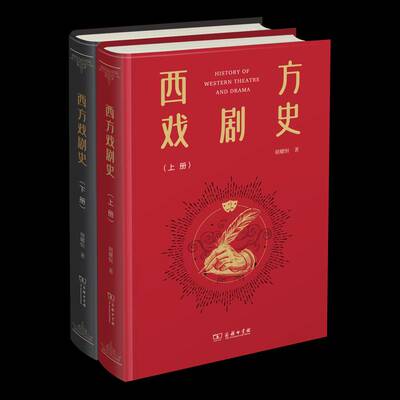 西方戏剧史（上下册）胡耀恒 艺术书籍
