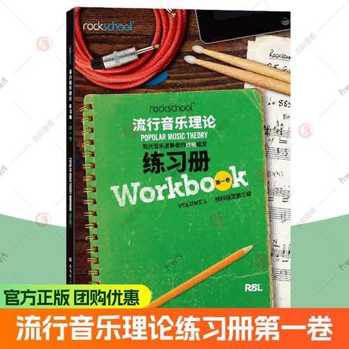rockschool流行音乐理论练习册第一卷1预科级至第三级现代音乐演奏者的终极指南现代音乐教育与测评流行音乐理论考试模拟题试卷
