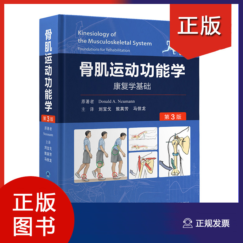 骨肌运动功能学 康复学基础 第3版附视频 人体骨骼肌肉运动学理论知识解剖结构 人体骨骼肌肉解剖结构及功能 北京大学医学出版社