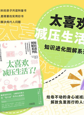 正版包邮 太喜欢减压生活了 知识进化图解系列 多压力场景分析增强亲子间的理解与包容创造和谐的家庭氛围 解放负重而行的人生