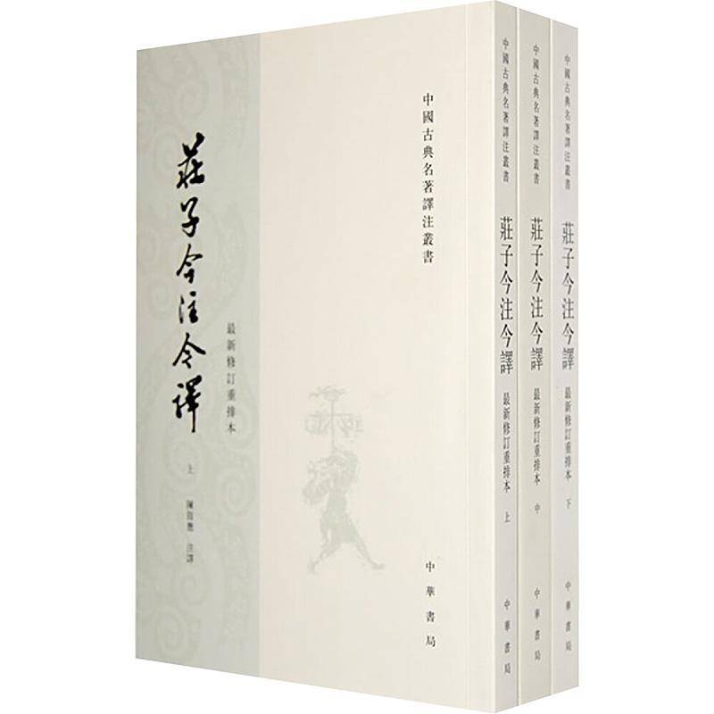 官方正版 庄子今注今译 上中下 中国古典名著译丛书 陈鼓应 繁体竖排 中国古典名著译注丛书 中华书局 图书书籍