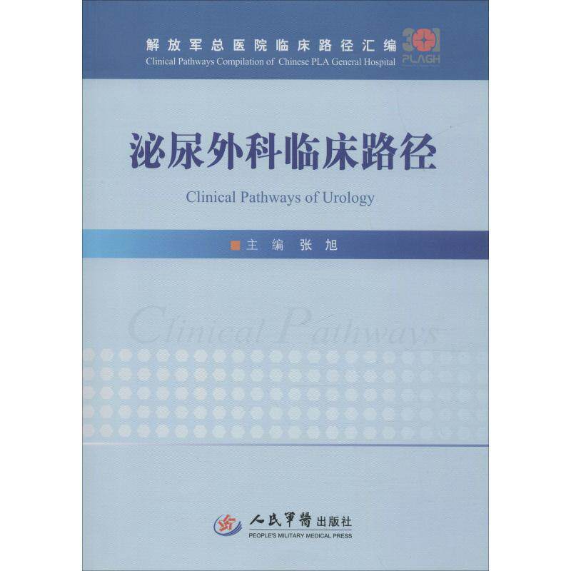 正版 泌尿外科临床路径张旭泌尿系统疾病外科诊疗 医药卫生书籍