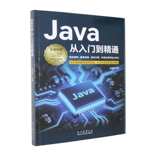 Java从入门到精通赵雪锋 图书书籍
