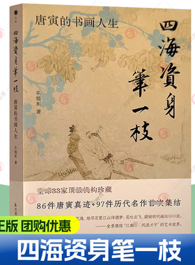 四海资身笔一枝：唐寅的书画人生 【黄色书口】 车旭东 著 著 文学作品集艺术 正版图书籍 凤凰出版社 图书书籍