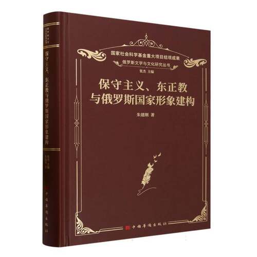 保守主义、东正教与俄罗斯国家形象建构朱建刚 哲学宗教书籍
