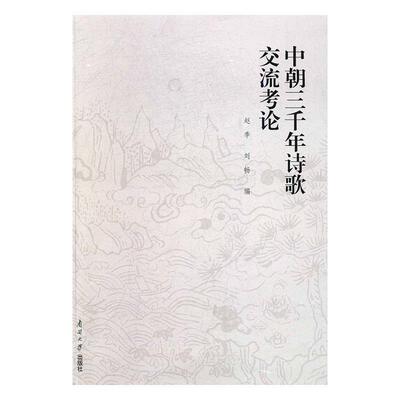 中朝三千年诗歌交流考论书赵季诗歌史文化交流研究中国朝鲜 文学书籍