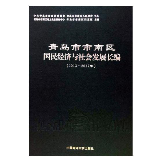 青岛市市南区国民经济与社会发展长编(2013—2017年)者_吴大钢孙熙宁责_于德荣国民经济发展研究报告青岛经济书籍