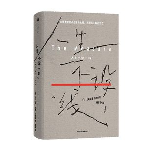 人生不设 线 尼基 厄利克著 我们害怕的不是生命太短 而是从未真正活过 社会派科幻小说 反乌托邦 中信出版社图书 正版