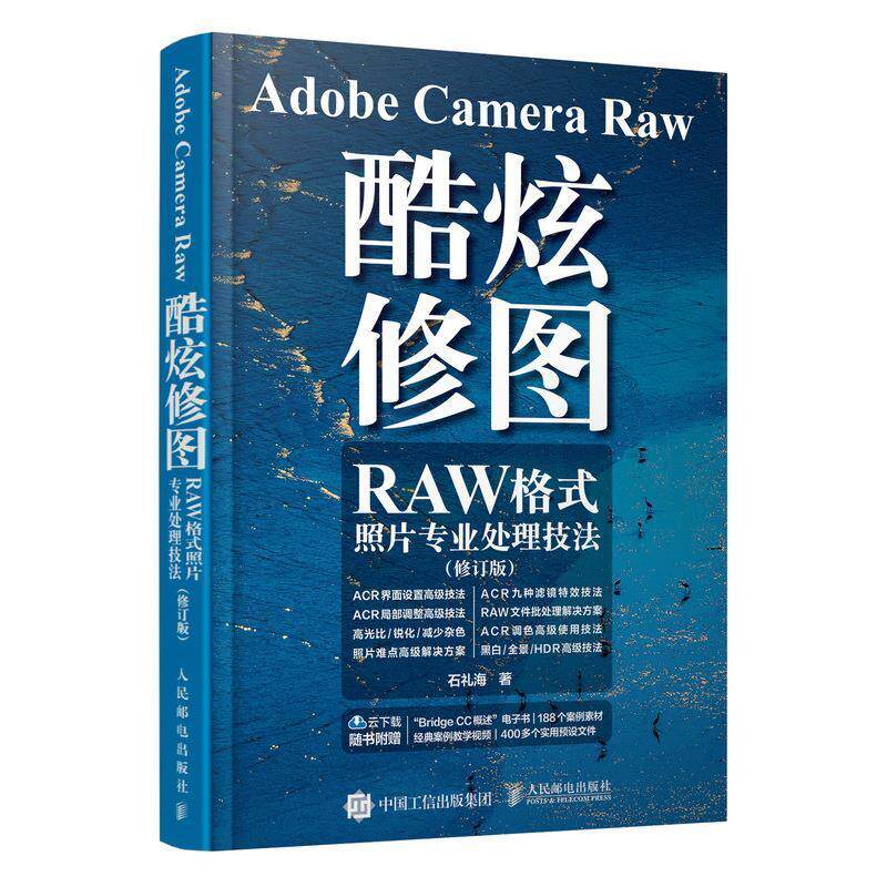 Adobe Camera Raw 酷炫修图:RAW格式照片专业处理技法石礼海图像处理软件计算机与网络书籍