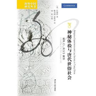 解读 神秘体验与唐代世俗社会 广异记 文学书籍 正版 Kuang 戴孚 Tai reading chi杜德桥