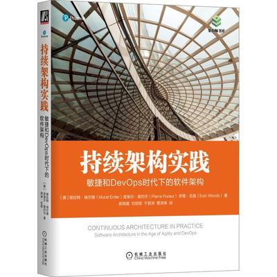 现货正版持续架构实践:敏捷和DevOps时代下穆拉特·埃尔德皮埃尔·普约尔伊计算机与网络畅销书图书籍机械工业出版社9787111717744
