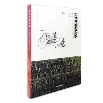 徐州两汉文化书冯其谱文化史研究徐州两汉时代 文化书籍
