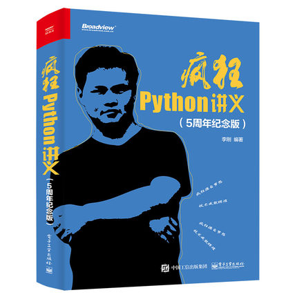疯狂Python讲义 python编程从入门到实战Python程序设计基本语法结构函数编程数据库项目实战游戏开发大数据网络爬虫 python教程
