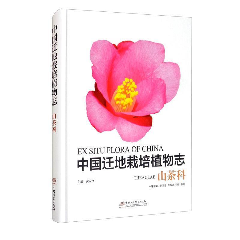 中国迁地栽培植物志:山茶科:Theaceae书黄宏文山茶科引种栽培植物志中国普通大众自然科学书籍