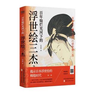 百年灿烂光河下的浮世绘三杰任李杨 图书书籍