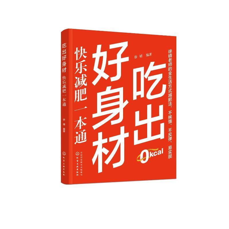 正版 吃出好身材:快乐减肥一本通徐婧  娱乐时尚书籍