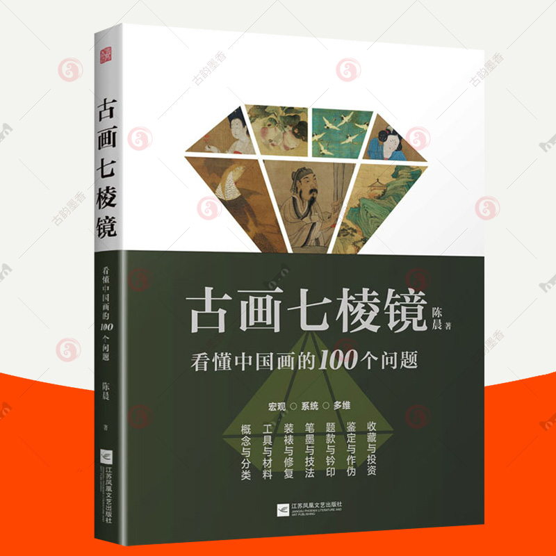 正版包邮 古画七棱镜 看懂中国画的100个问题 中国画概念分类工具材料装裱修复绘画笔墨技法题款钤印鉴定作伪收藏投资字画国画书籍