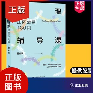 心理辅导课 团体活动1800例 中国人民大学出版 现货 社 社会科学参考学习书籍 包邮 著 钟志农