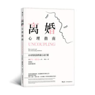 离婚心理指南:应对情变的行动手册:how to survive and thrive after breakup and di萨拉·戴维森离婚社会心理学指南生活休闲书籍