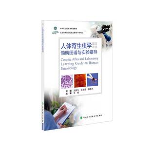 人体寄生虫学简明图谱及实验指导王振生 医药卫生书籍
