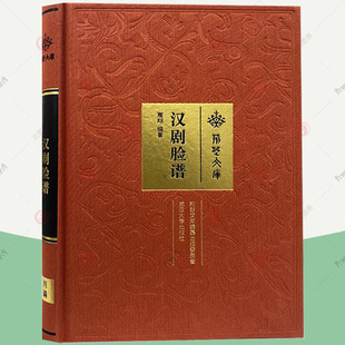 正版 汉剧脸谱 高翔 追溯汉剧脸谱的渊源 归纳汉剧脸谱特点和流变 指出京剧脸谱的区别 搜集大量已经濒临失传的脸谱画法 艺术书籍
