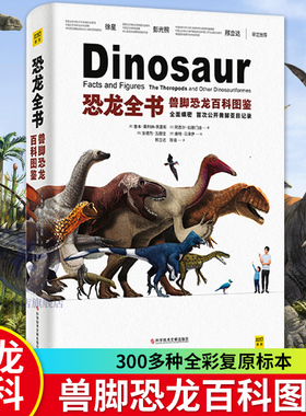 恐龙全书兽脚类恐龙百科图鉴邢立达 亚目恐龙300多幅 dk恐龙大百科全书儿童版幼儿小学生星球大探秘中国 世界恐龙完整指南艺术书