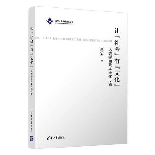 现货正版让“社会”有“文化”——人类学自我本土化反省张小军自然科学畅销书图书籍清华大学出版社有限公司9787302592709