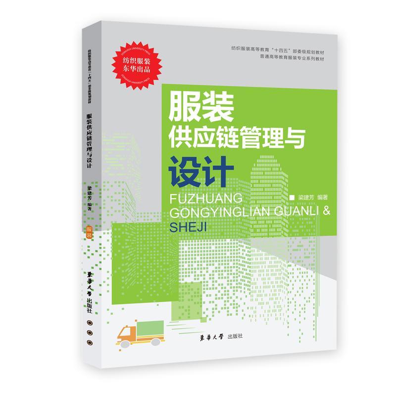 服装供应链管理与设计 东华大学出版社 9787566923516 普通高等教育服装专业系列教材 纺织服装书籍