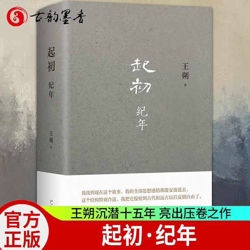 正版包邮 王朔新书 起初纪年精装 现代文学小说汉武帝历史古代帝王人物传记王朔作品全集自选集畅销书籍排行榜中国当代小说新高度