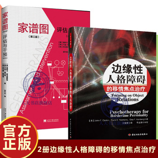 套装2册 家谱图评估与干预修订版第3版+边缘性人格障碍的移情焦点治疗 万千心理 边缘性人格障碍手册 心理学临床应用心理百科书