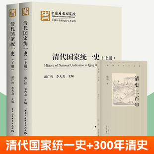 清代国家统一史+清史三百年全3册 邢广程 李大龙 主编 戴逸 中国历史研究院学术文库 中国社会科学出版社清代经略边疆历史资料书籍