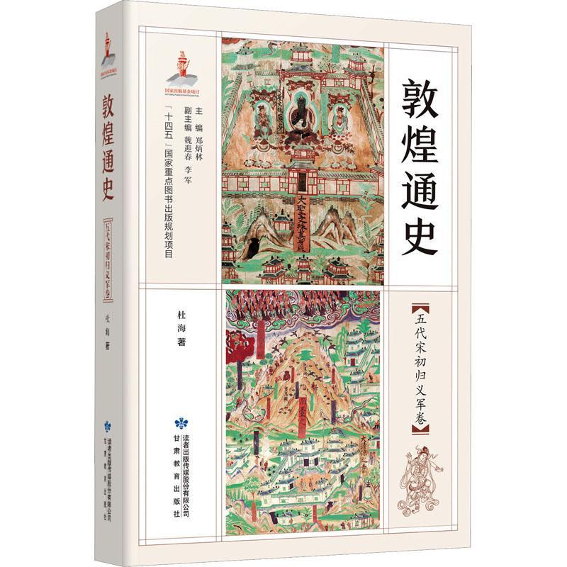 敦通通史:五代宋初归义军卷 郑炳林   历史书籍