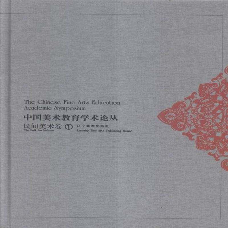 中国美术教育学术论丛:民间美术卷:the folk art volume（全5册）中国美术教育学术论丛美术教育中国文集艺术书籍