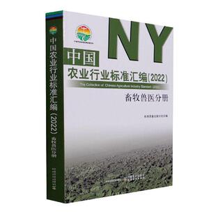 中国农业行业标准汇编（2022） 畜牧兽医分册标准质量出版分社农业标准汇中国畜牧业行业标准汇农业、林业书籍
