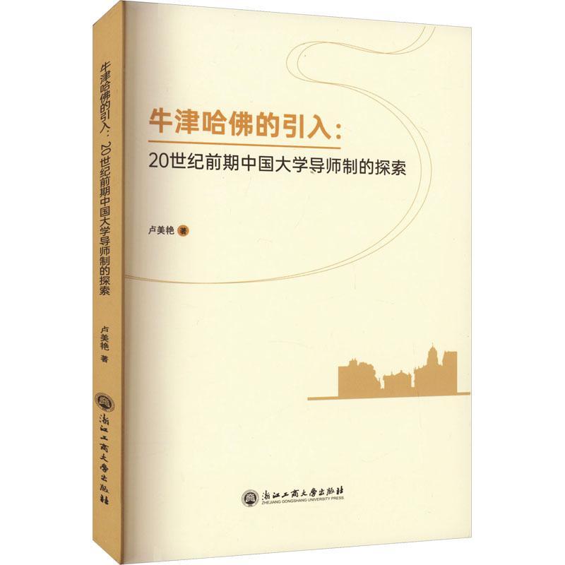 牛津哈的引入:20世纪前期中国大学导师制的探索 卢美艳   社会科学书籍高性价比高么？