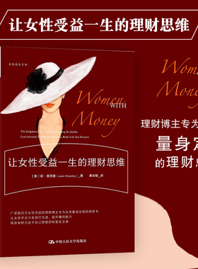 正版包邮 让女性受益一生的理财思维 (美) 琼·查茨基 (Jean Chatzky) 著 女性成长投资理财书籍  中国人民大学出版社