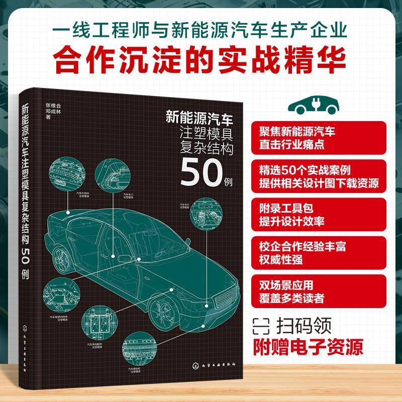 新能源汽车注塑模具复杂结构50例张维合 交通运输书籍
