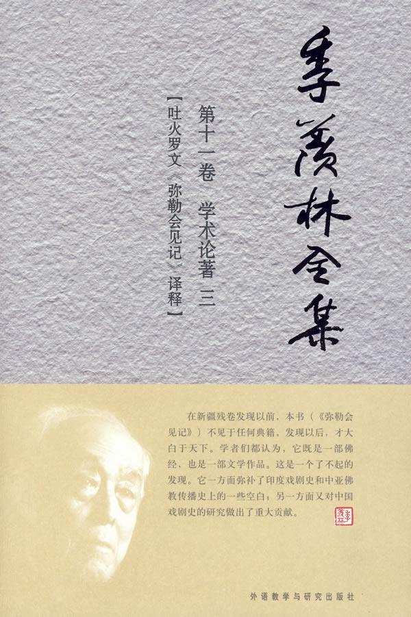 现货正版季羡林全集:第十一卷:学术论著:三:吐火罗文季羡林哲学宗教畅销书图书籍外语教学与研究出版社有限责任公司9787560090627