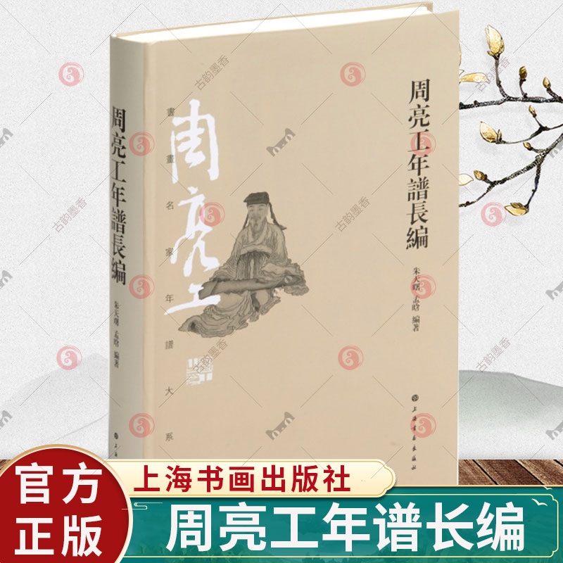 正版包邮 周亮工年谱长编 书画名家年谱大系 明清文化史书籍 9787547925195  上海书画出版社