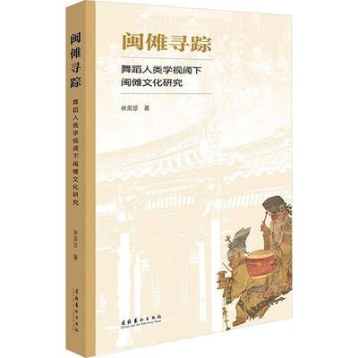 现货速发 正版包邮 闽傩寻踪 舞蹈人类学视阈下闽傩文化研究 林荣珍  艺术 戏剧 舞蹈  图书籍 文化艺术出版社