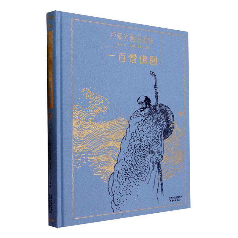 卢延光画说历史:一百僧图吴伯衡 艺术书籍