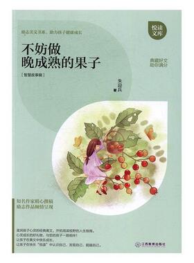 不妨做晚成熟的果子朱迎兵人生哲学青少年读物中小学教辅书籍