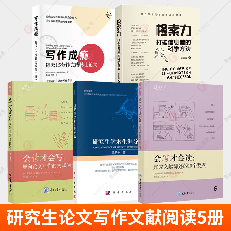写作成瘾 每天15分钟完成博士论文+检索力 打破信息差的科学方法 +会读才会写 完成文献综述+会写才会读+研究生学术生涯导航5册书