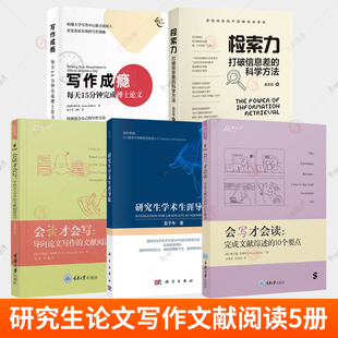 写作成瘾 每天15分钟完成博士论文+检索力 打破信息差的科学方法 +会读才会写 完成文献综述+会写才会读+研究生学术生涯导航5册书